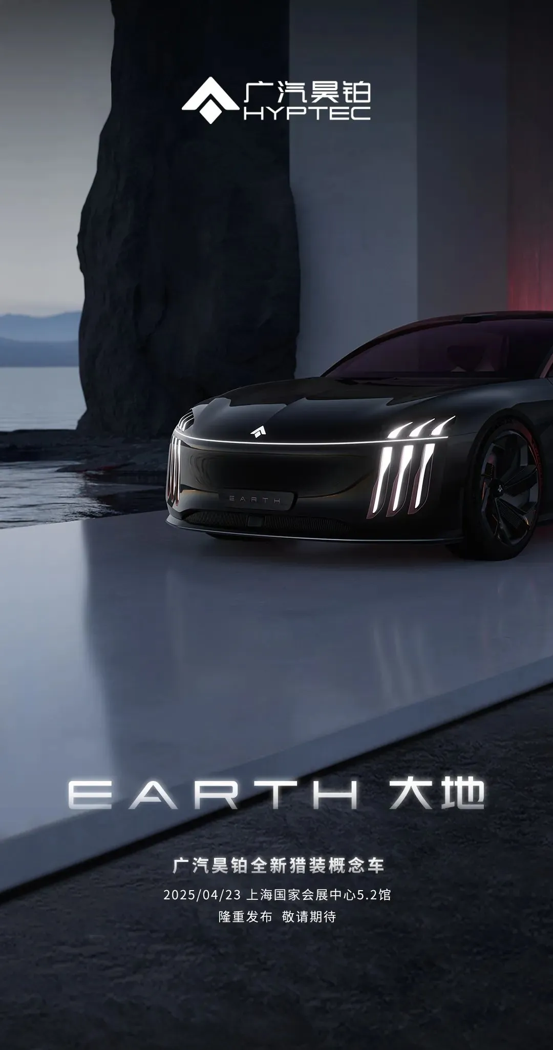 博牛配资 广汽昊铂全新猎装概念车官宣，2025 上海车展首次亮相