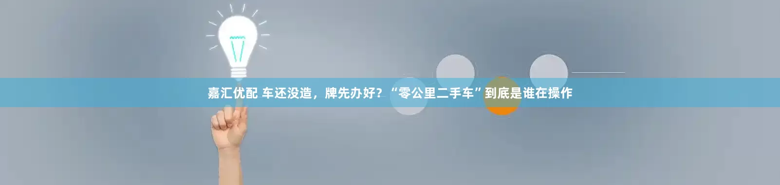 嘉汇优配 车还没造，牌先办好？“零公里二手车”到底是谁在操作